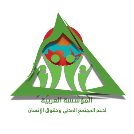 المؤسسة العربية لدعم المجتمع المدني وحقوق الإنسان