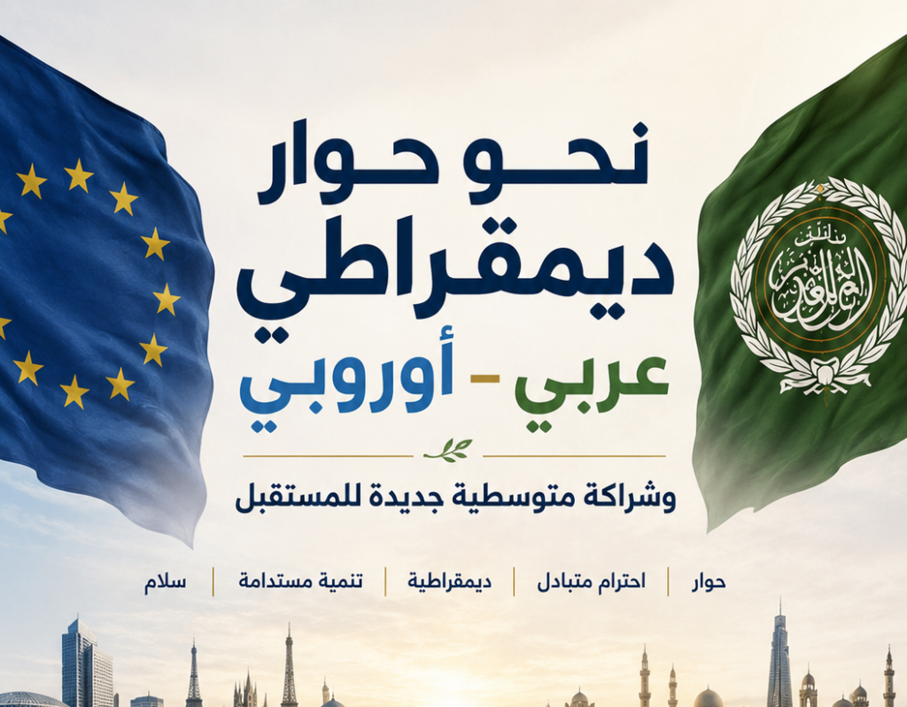 نحو حوار ديمقراطي عربي – أوروبي وشراكة متوسطية جديدة للمستقبل